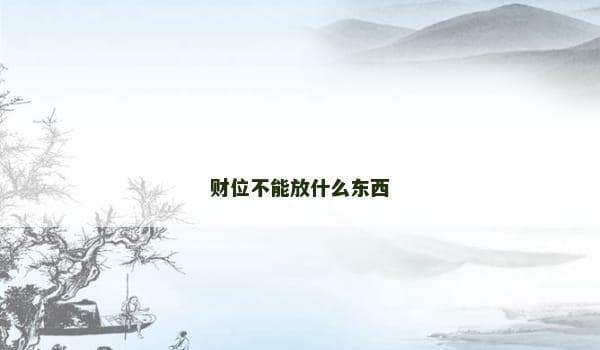 风水学：财位不宜放置的五类物品