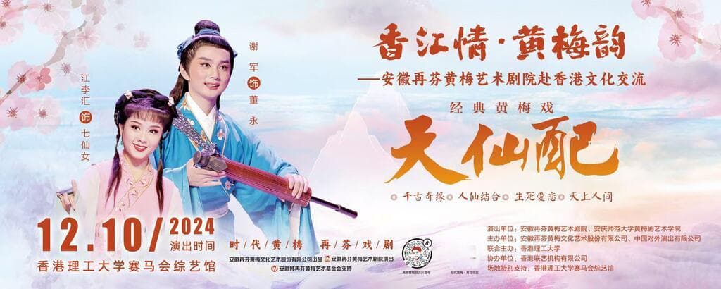 香江情·黄梅韵：黄梅戏走进香港高校 唱响非遗戏曲经典