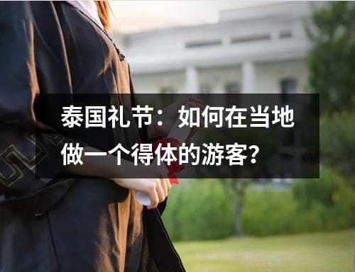 泰国礼节：如何在当地做一个得体的游客？