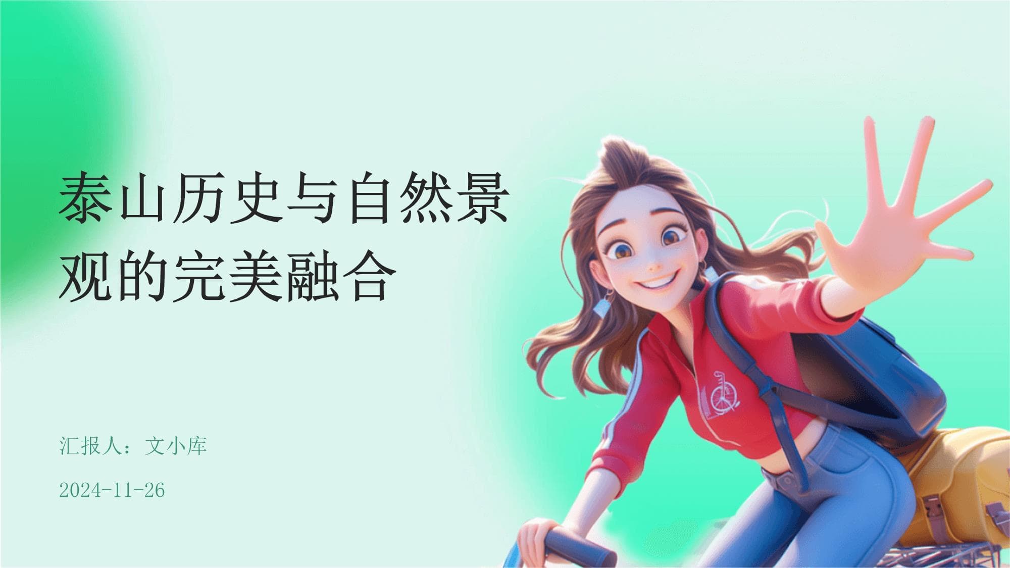 泰山历史与自然景观的完美融合