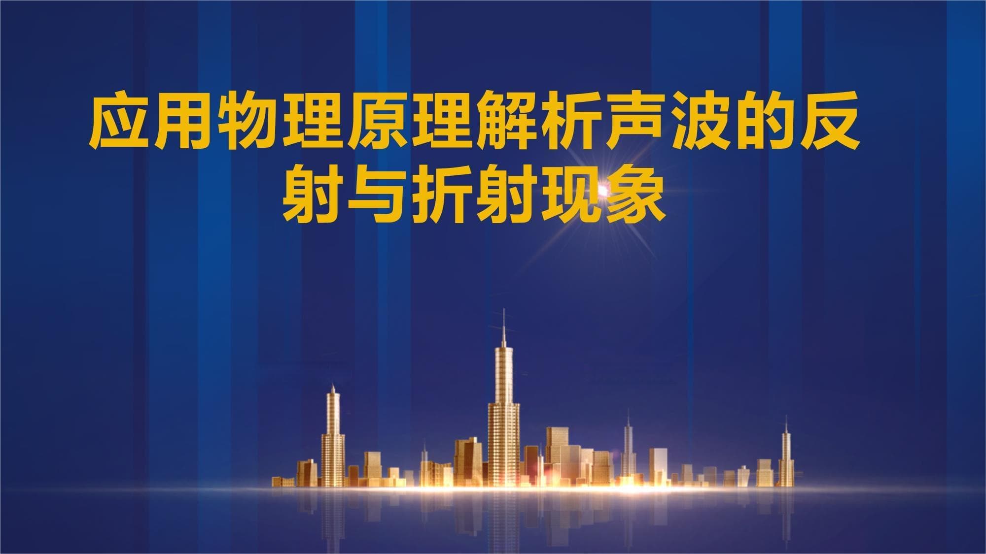 应用物理原理解析声波的反射与折射现象