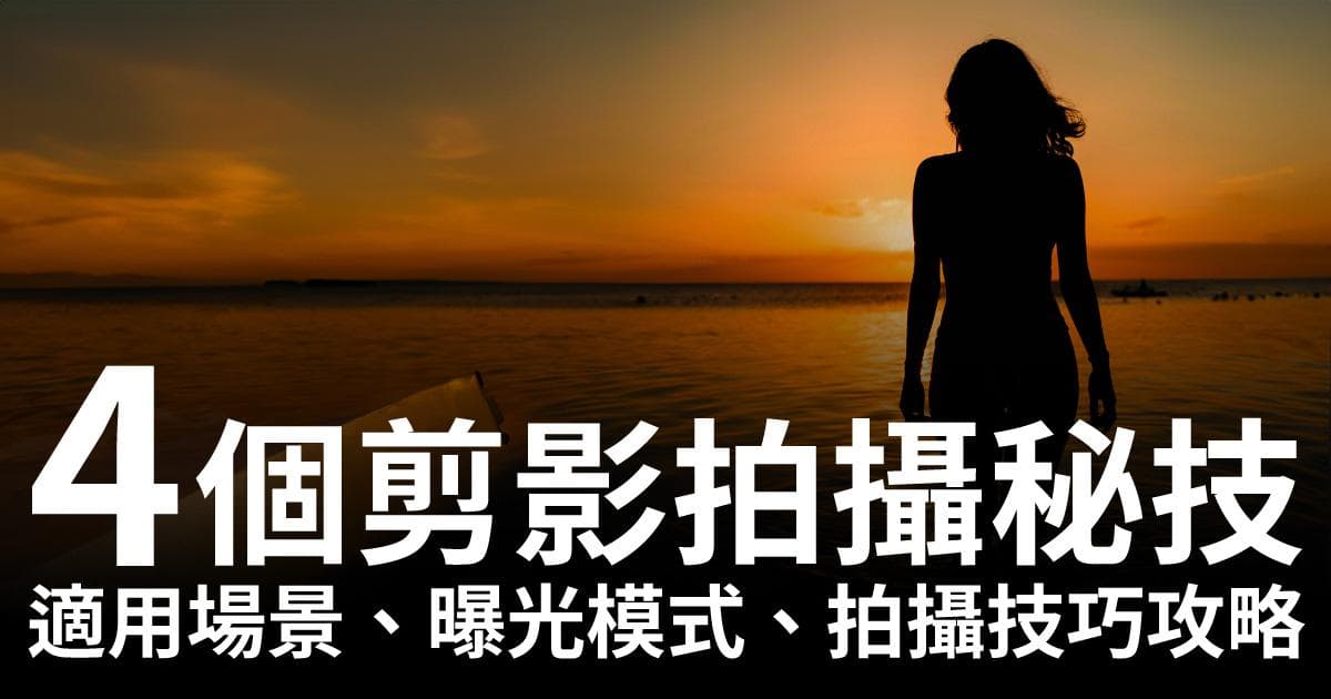 4个剪影拍摄秘技