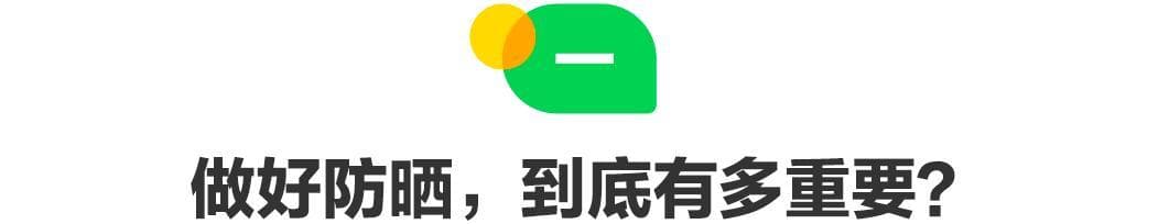 做好防晒，究竟有多重要？