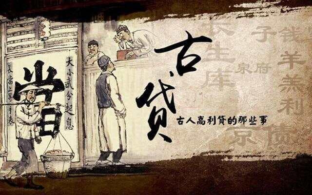 古代贷款：穿越时空的金融智慧