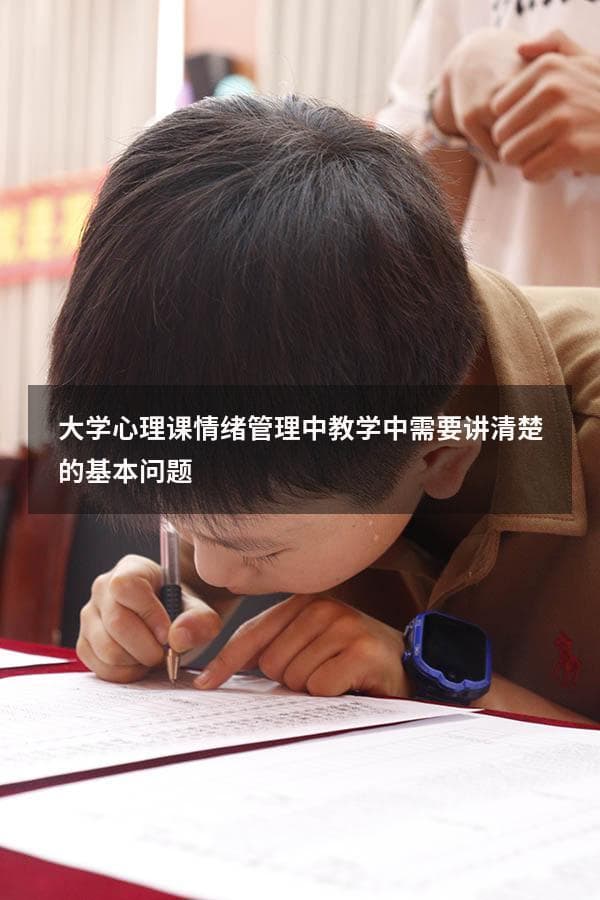 大学心理课情绪管理教学中的基本问题