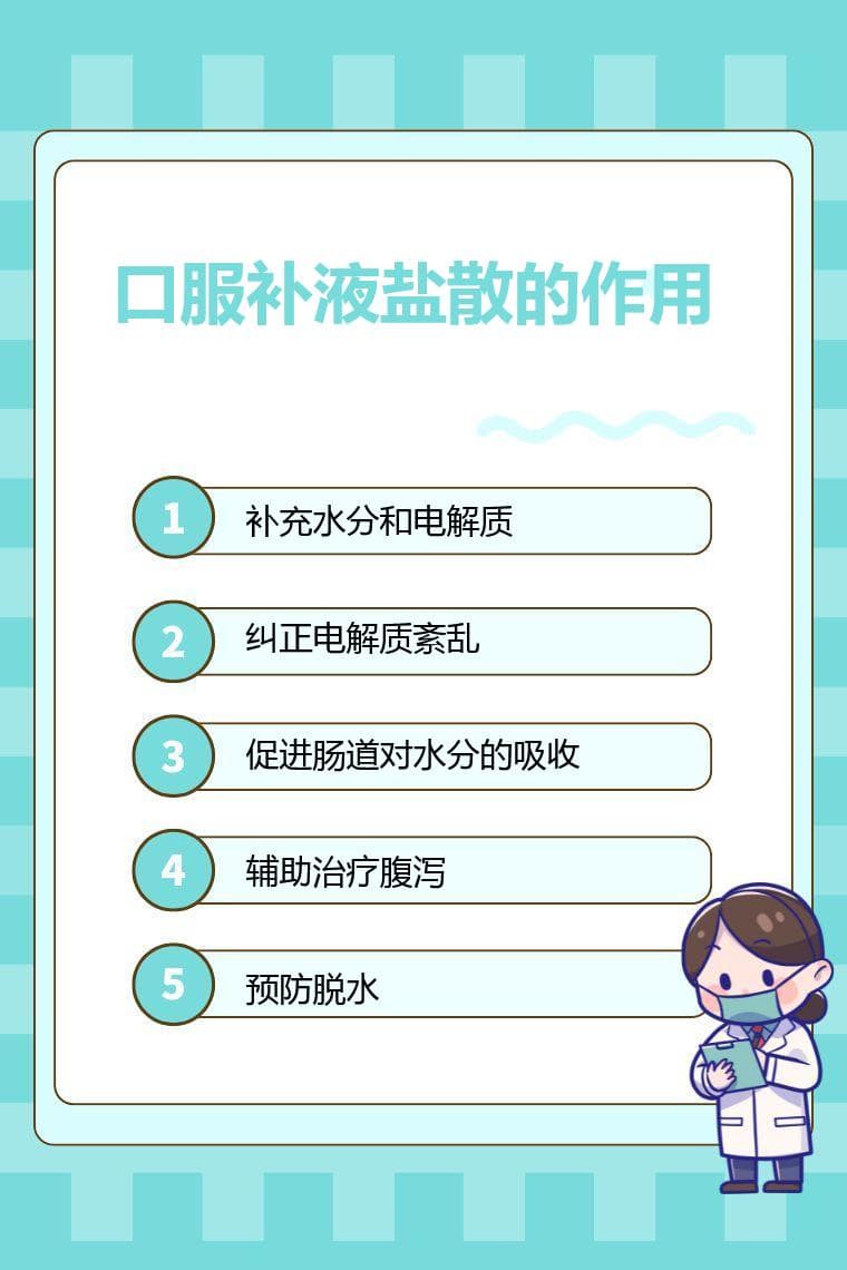 口服补液盐散的作用