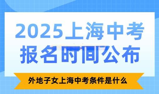 2025上海中考报名时间及外地子女报名条件详解