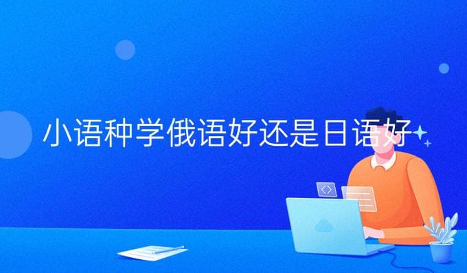 学俄语好还是日语好？全方位对比分析