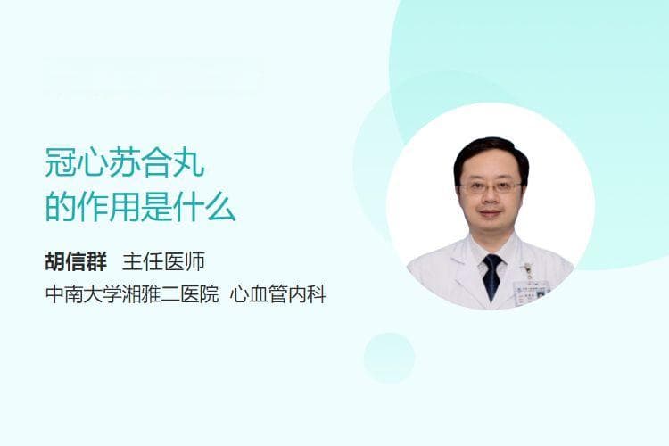 冠心苏合丸的作用详解：理气、宽胸、止痛