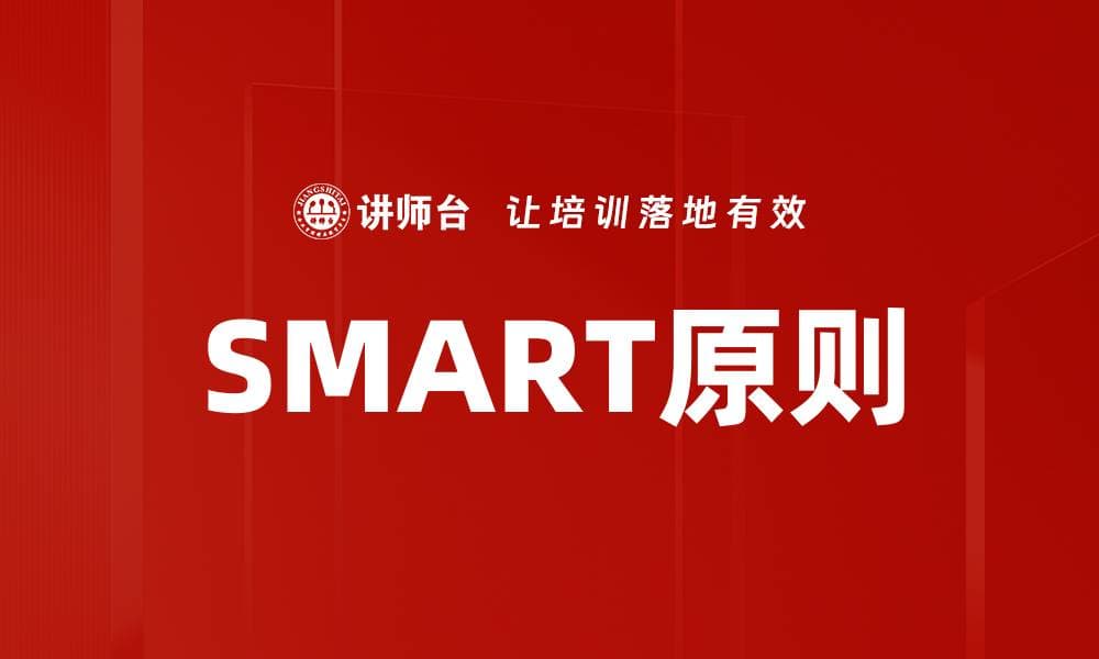 掌握SMART原则，提升目标设定的有效性与效率