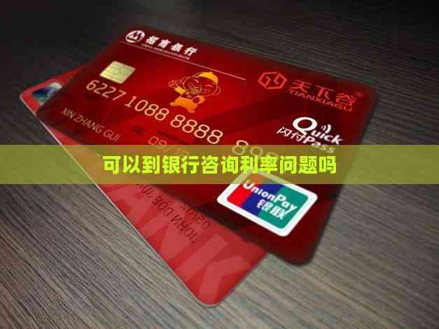 如何到银行咨询利率问题