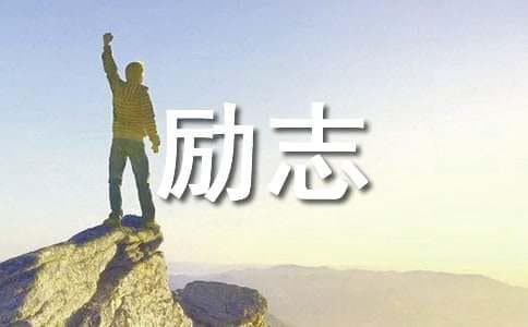关于接受挑战的经典励志名言28句