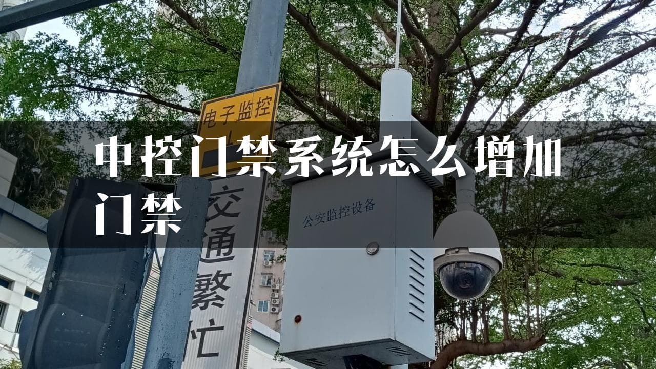 中控门禁系统怎么增加门禁