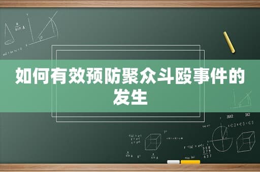 如何有效预防聚众斗殴事件的发生