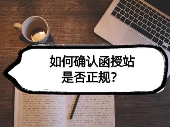 如何确认函授站是否正规？避免被骗的实用指南！