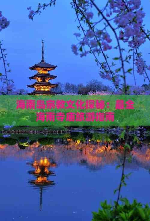 海南岛宗教文化探秘：最全海南寺庙旅游指南
