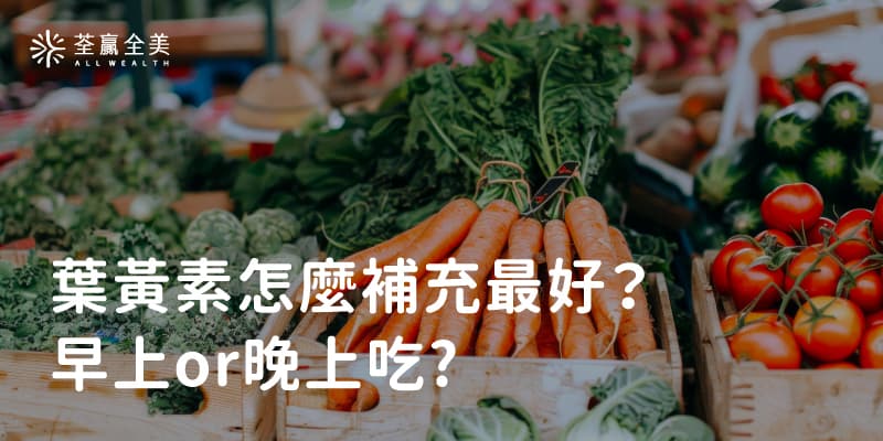 叶黄素补充指南：最佳时间与吃法一次搞定！