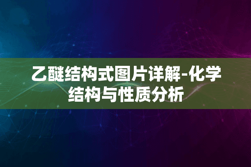 乙醚结构式图片详解-化学结构与性质分析