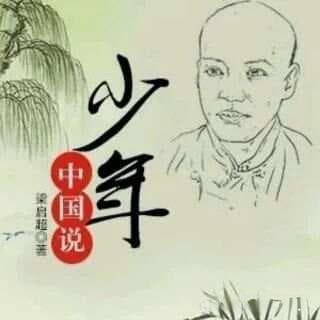 《少年中国说》的资料