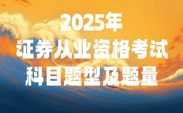 考试必备：2025年证券从业资格考试各科目题型及题量分析