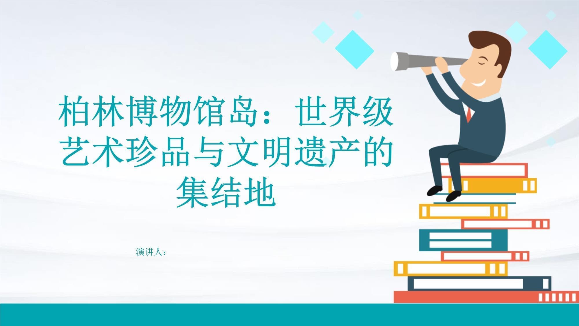 柏林博物馆岛：世界级艺术珍品与文明遗产的集结地