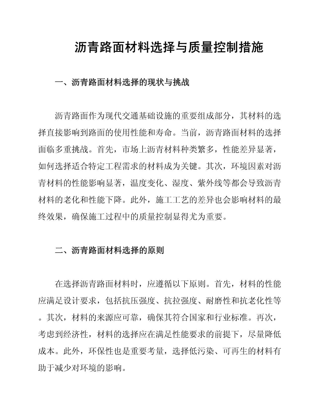沥青路面材料选择与质量控制措施