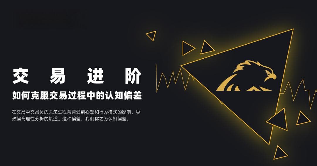 交易进阶：如何克服交易过程中的认知偏差？