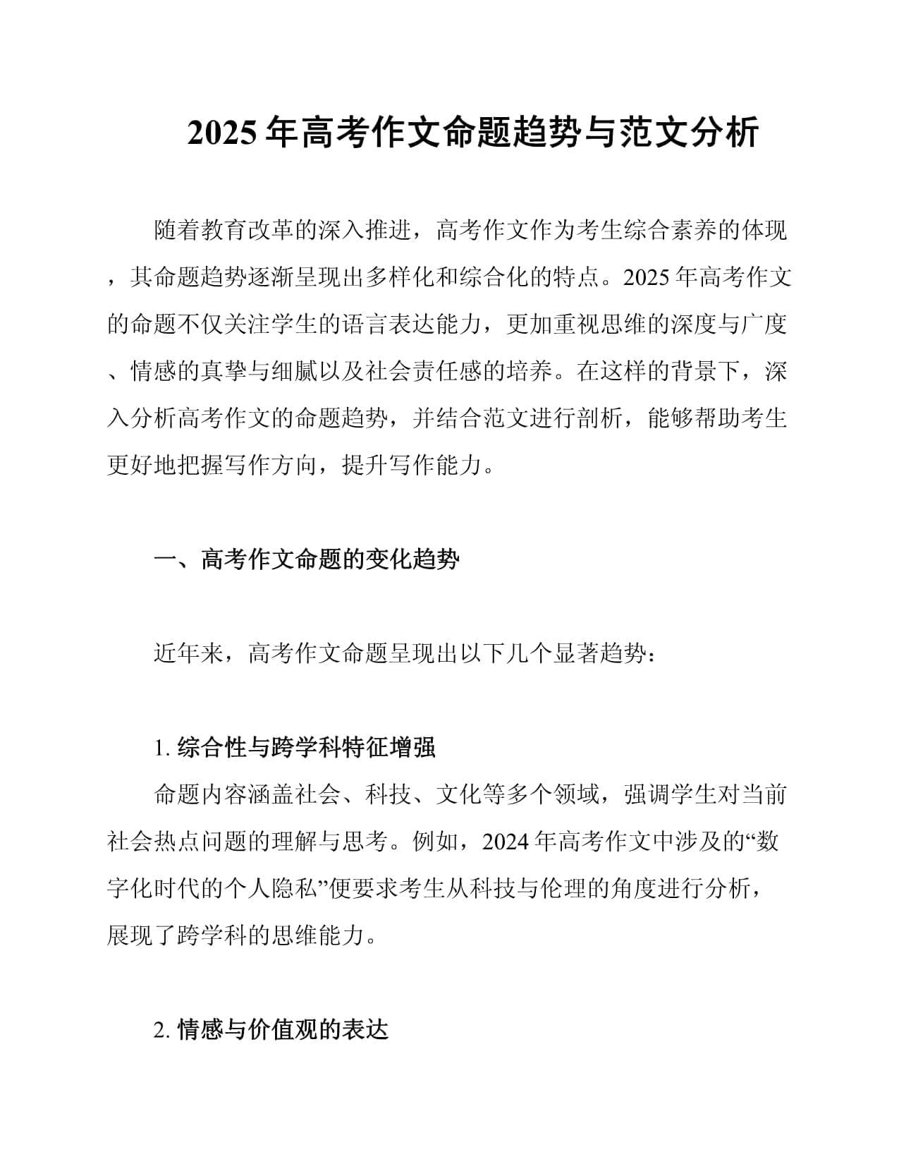 2025年高考作文命题趋势与范文分析