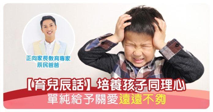 培养同理心的三个关键：父母如何处理负面情绪至关重要？