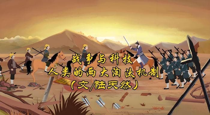 战争与科技：人类的两大淘汰机制