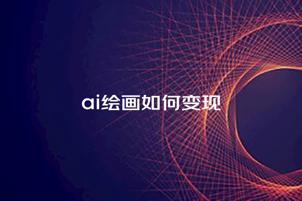 AI绘画变现指南：从在线销售到版权交易的多种途径