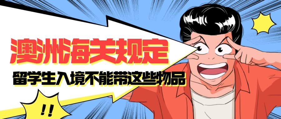 澳洲留学必读：这些物品千万别带，否则可能被遣返！