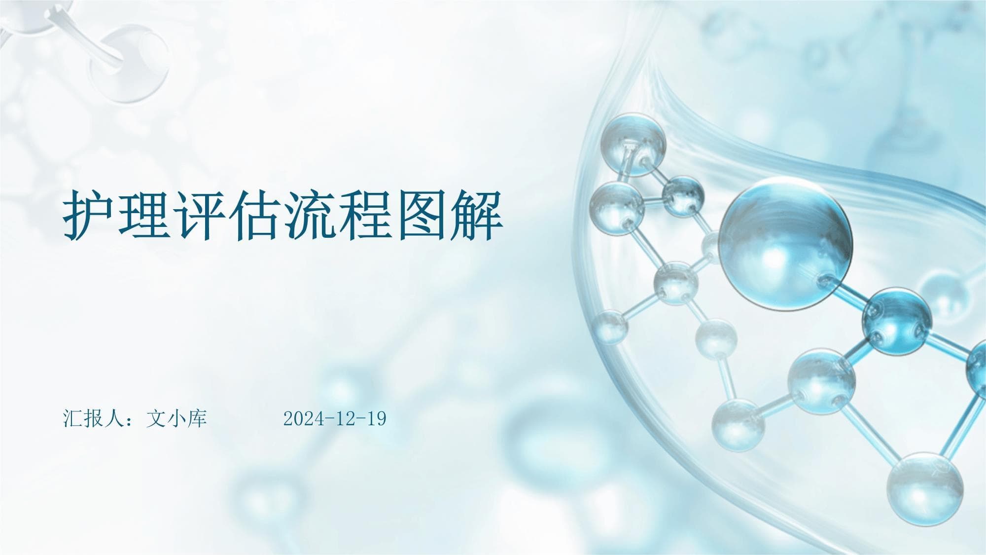 护理评估流程图解