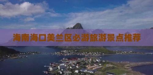 海南海口美兰区必游旅游景点推荐