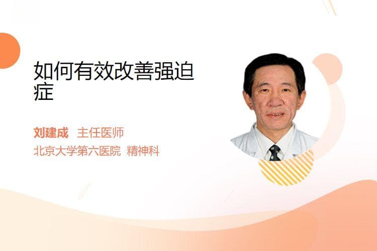 如何有效改善强迫症