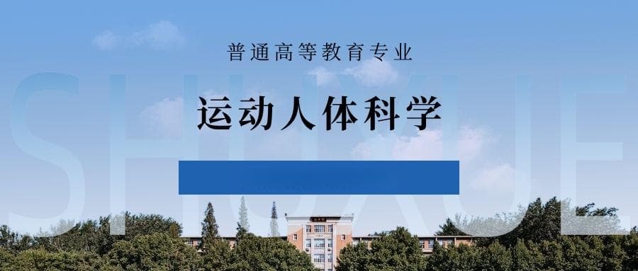 张雪峰谈运动人体科学专业就业前景、考研方向、优势与劣势