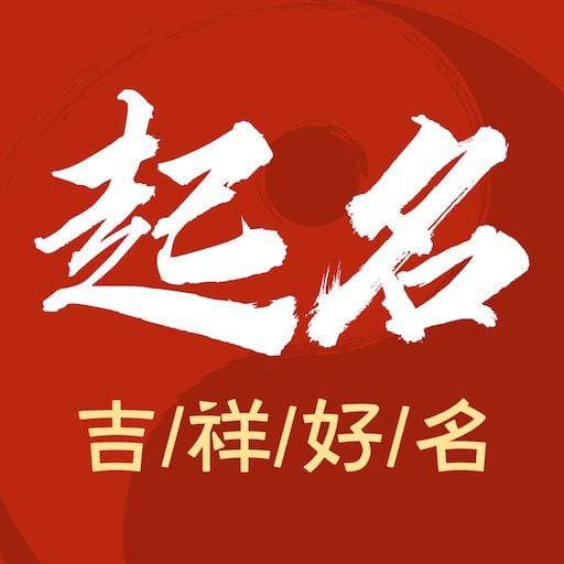 生辰八字取男孩名字的技巧与参考