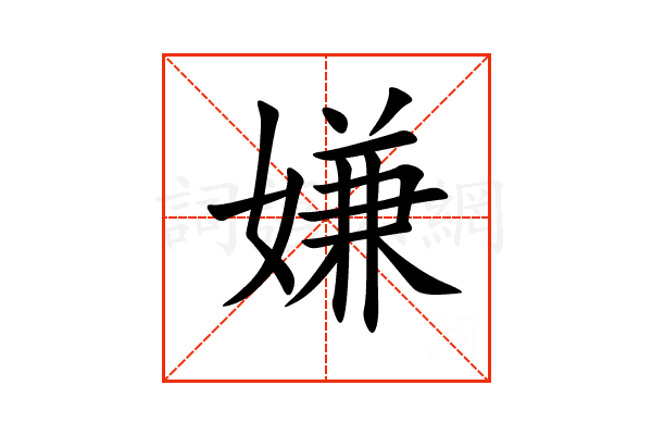 “嫌”字的意思和解释，“嫌”字的成语和组词