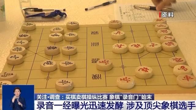 中国象棋协会通报“录音门”：王天一等被终身禁赛