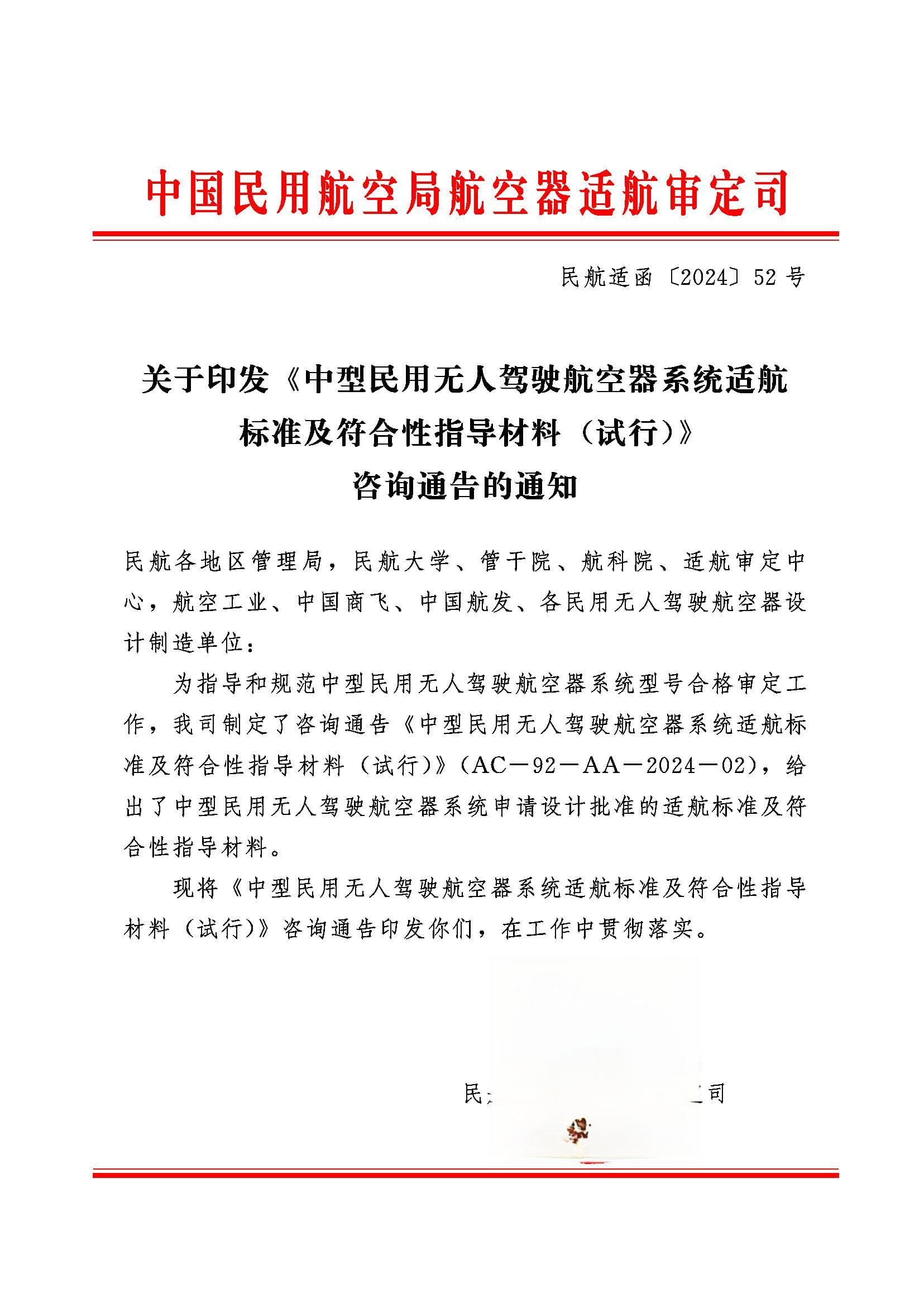 民航局发布中型民用无人驾驶航空器系统适航标准 正常类、限用类无人机通用