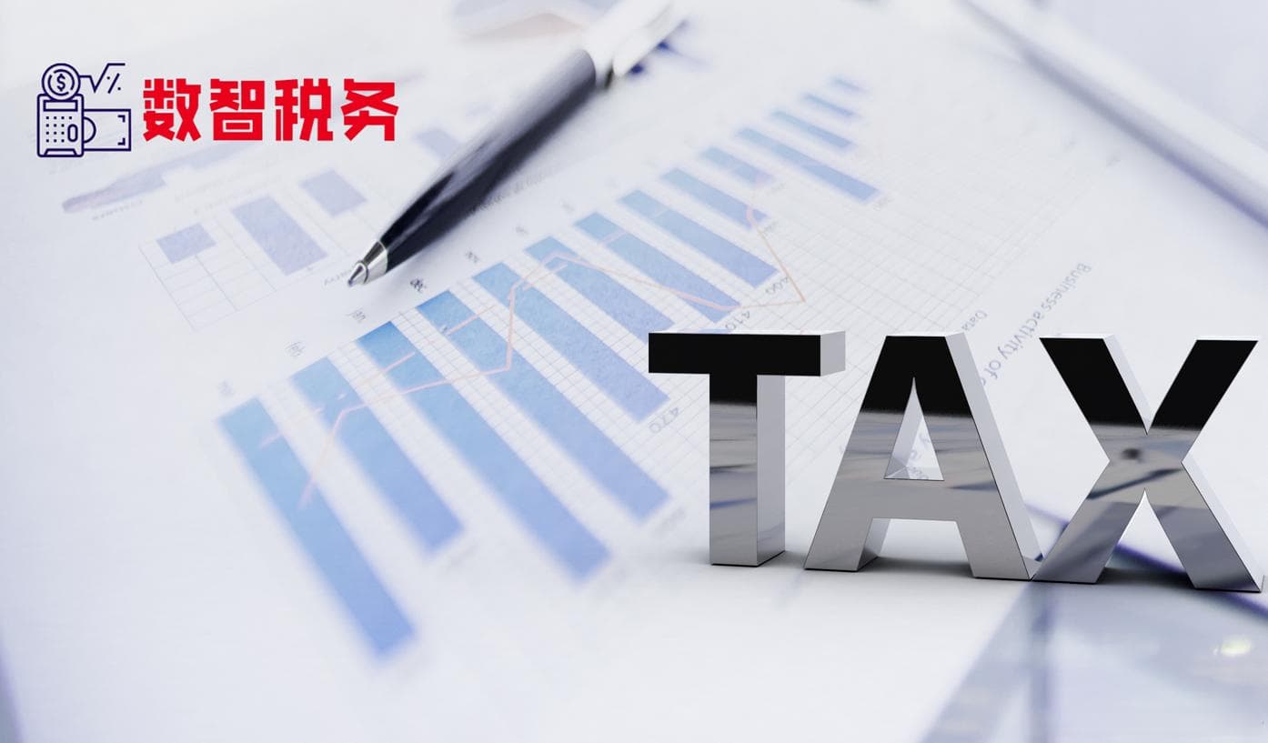 数智税务 | 数电票：带来税务管理五大新挑战、绘就智慧税务征管新蓝图
