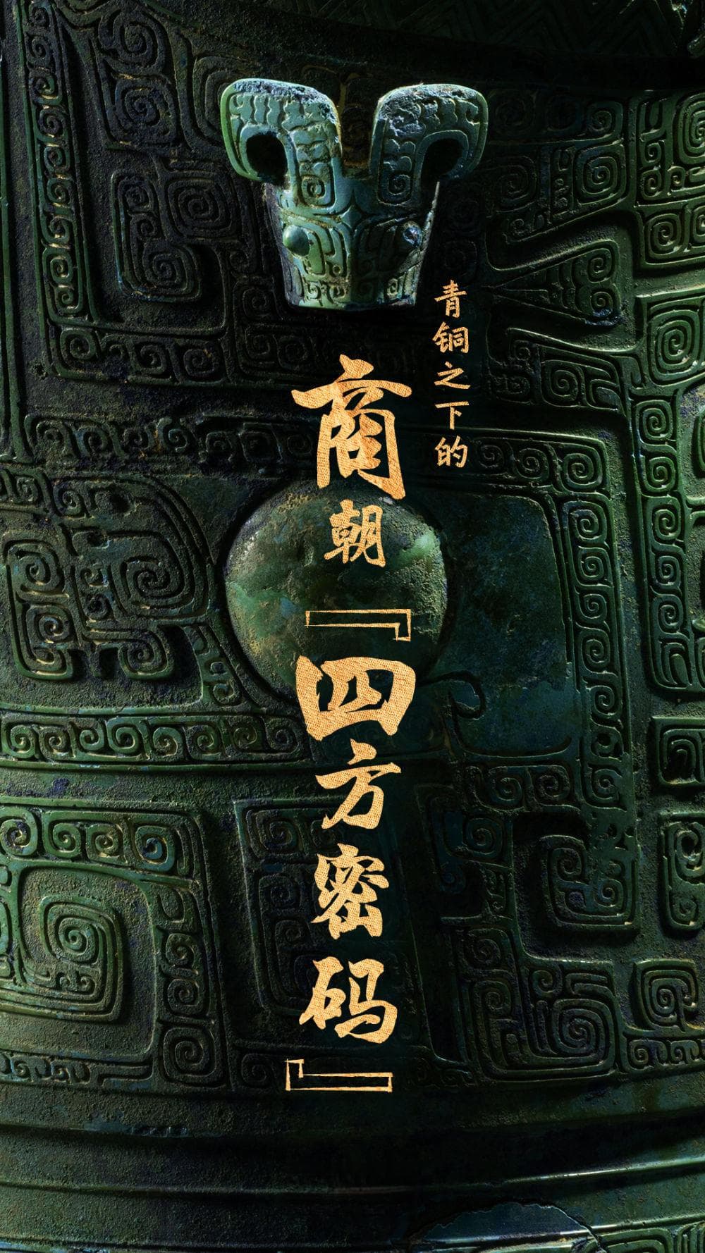 文化中国行·国宝画重点|青铜之下的商朝“四方密码”