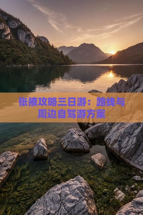 张掖攻略三日游：路线与周边自驾游方案
