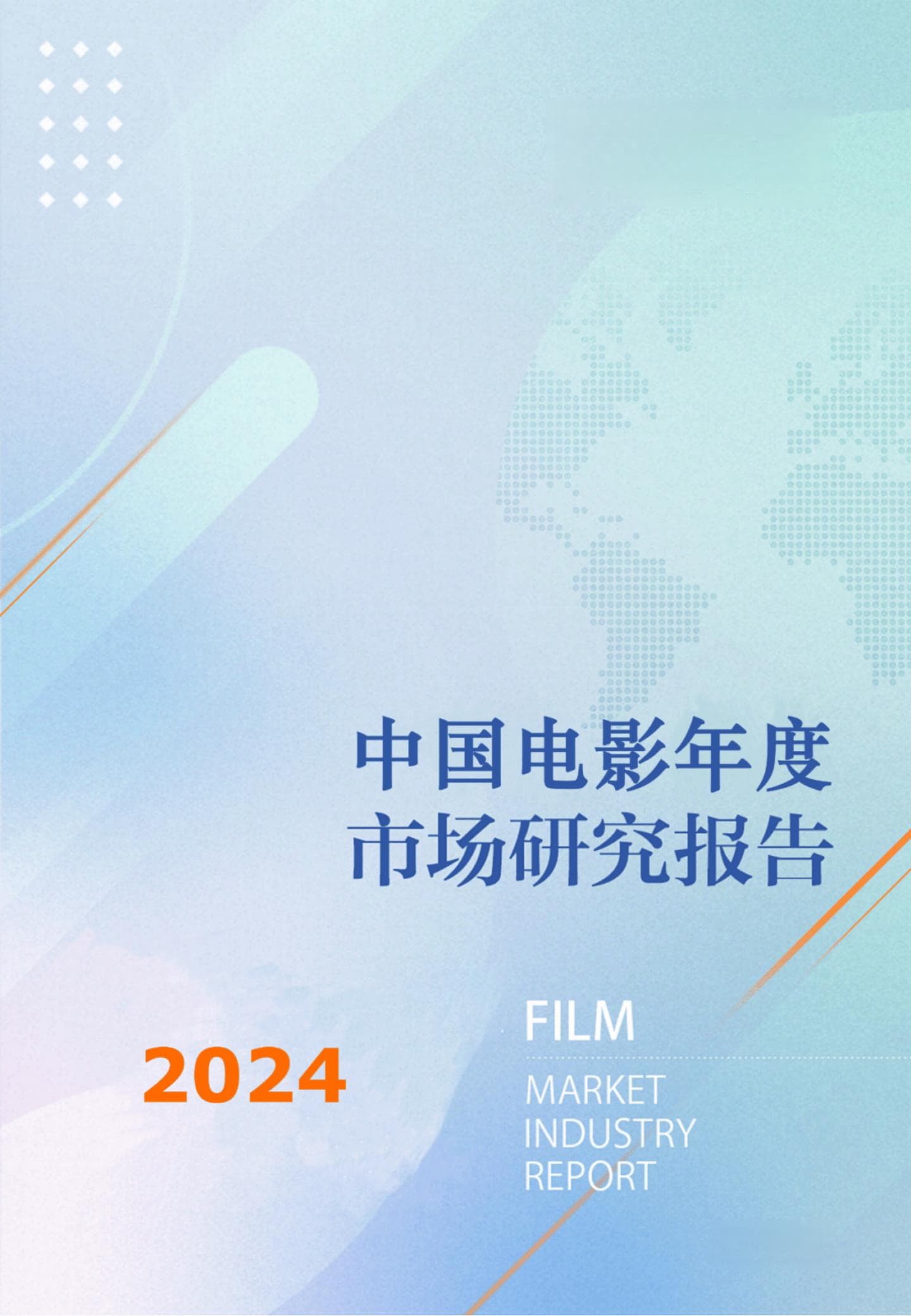 2024中国电影市场报告：票房下滑，国产片失利，市场挑战何在？
