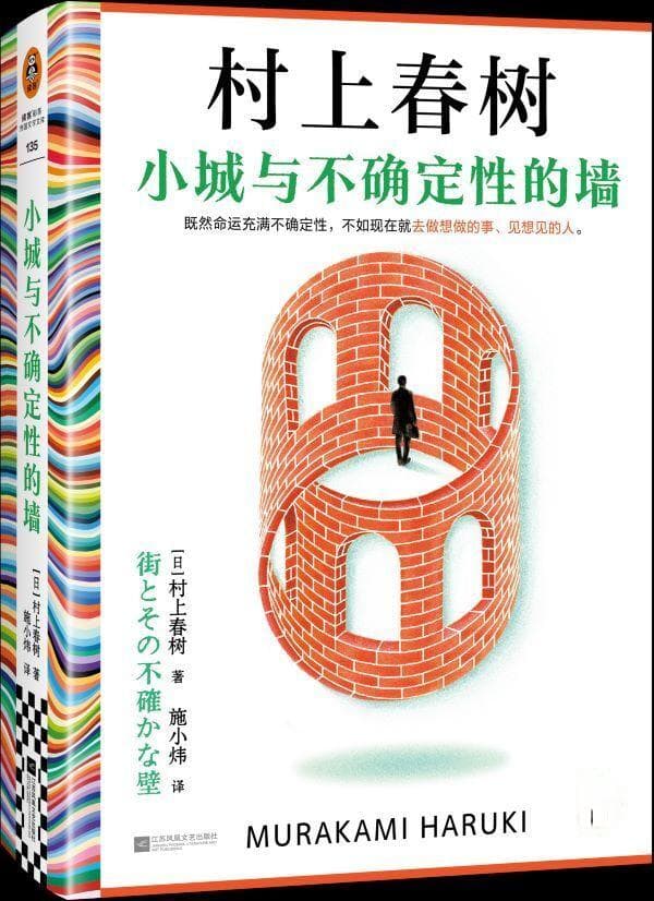 村上春树新作《小城与不确定性的墙》中文版上架