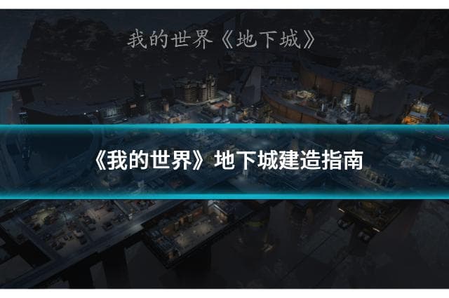 《我的世界》地下城建造指南：打造你的专属迷宫
