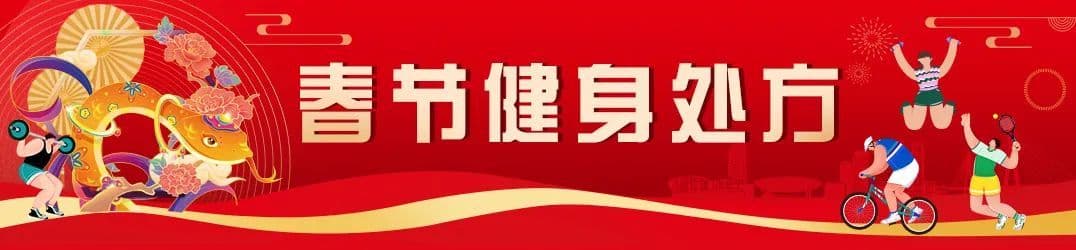 你的跑步姿势正确吗？小心“跑步膝”丨春节健身处方