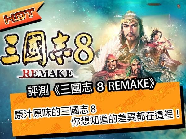 三国志8重制版：精美人设难掩玩法过时