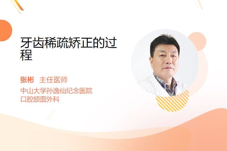 牙齿稀疏矫正的过程