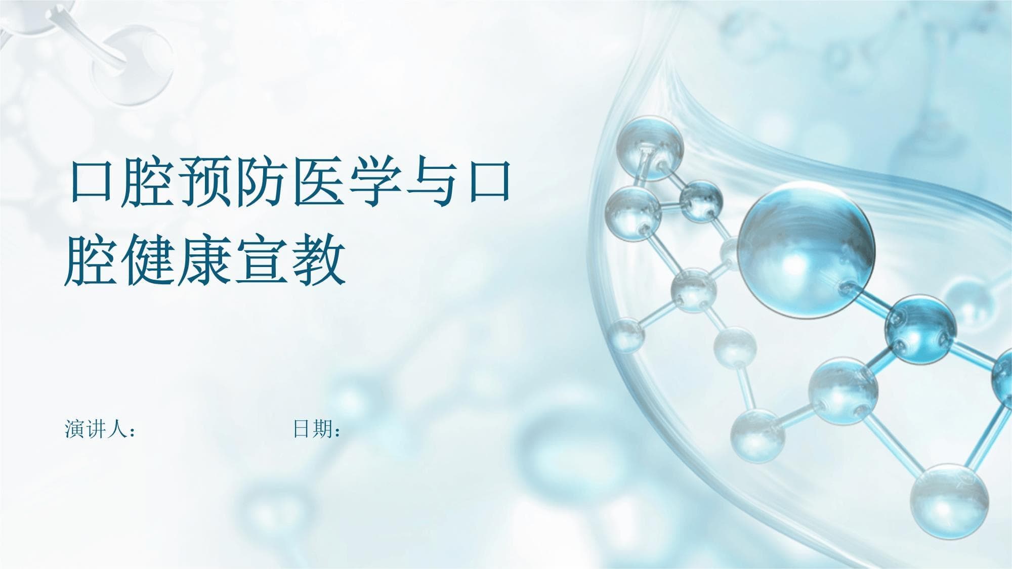 口腔预防医学与口腔健康宣教
